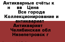  Антикварные счёты к.19-н.20 вв › Цена ­ 1 000 - Все города Коллекционирование и антиквариат » Антиквариат   . Челябинская обл.,Нязепетровск г.